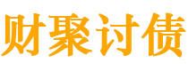 伊犁债务追讨催收公司